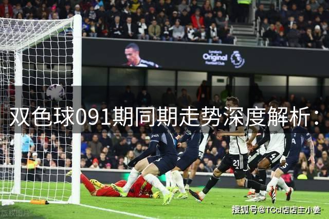 双色球091期同期走势深度解析：这些冷热号规律彩民必看
